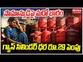 సామాన్యుడిపై మరో భారం.. గ్యాస్ సిలిండర్ ధర రూ.29 పెంపు | LPG Gas Cylinder Price Hike