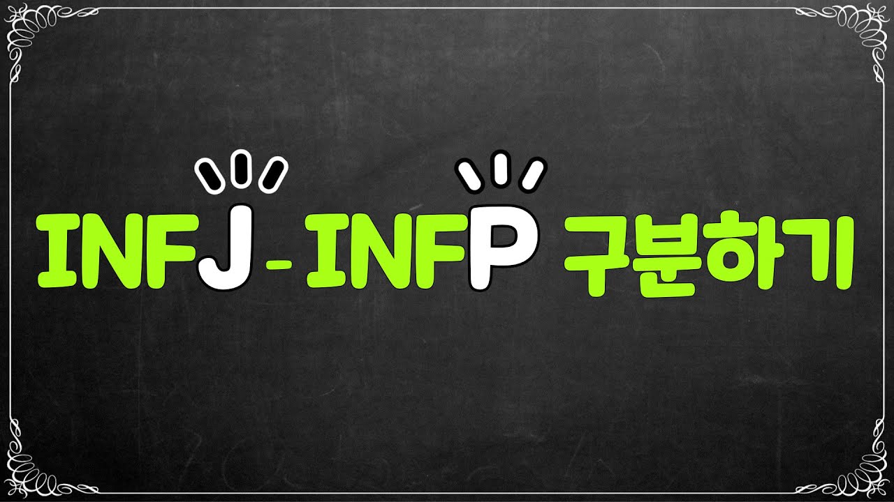 INFJ-INFP 구분하기 