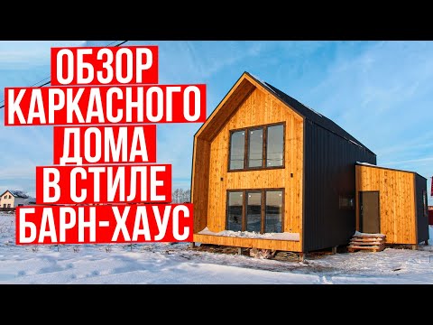 Обзор каркасного дома