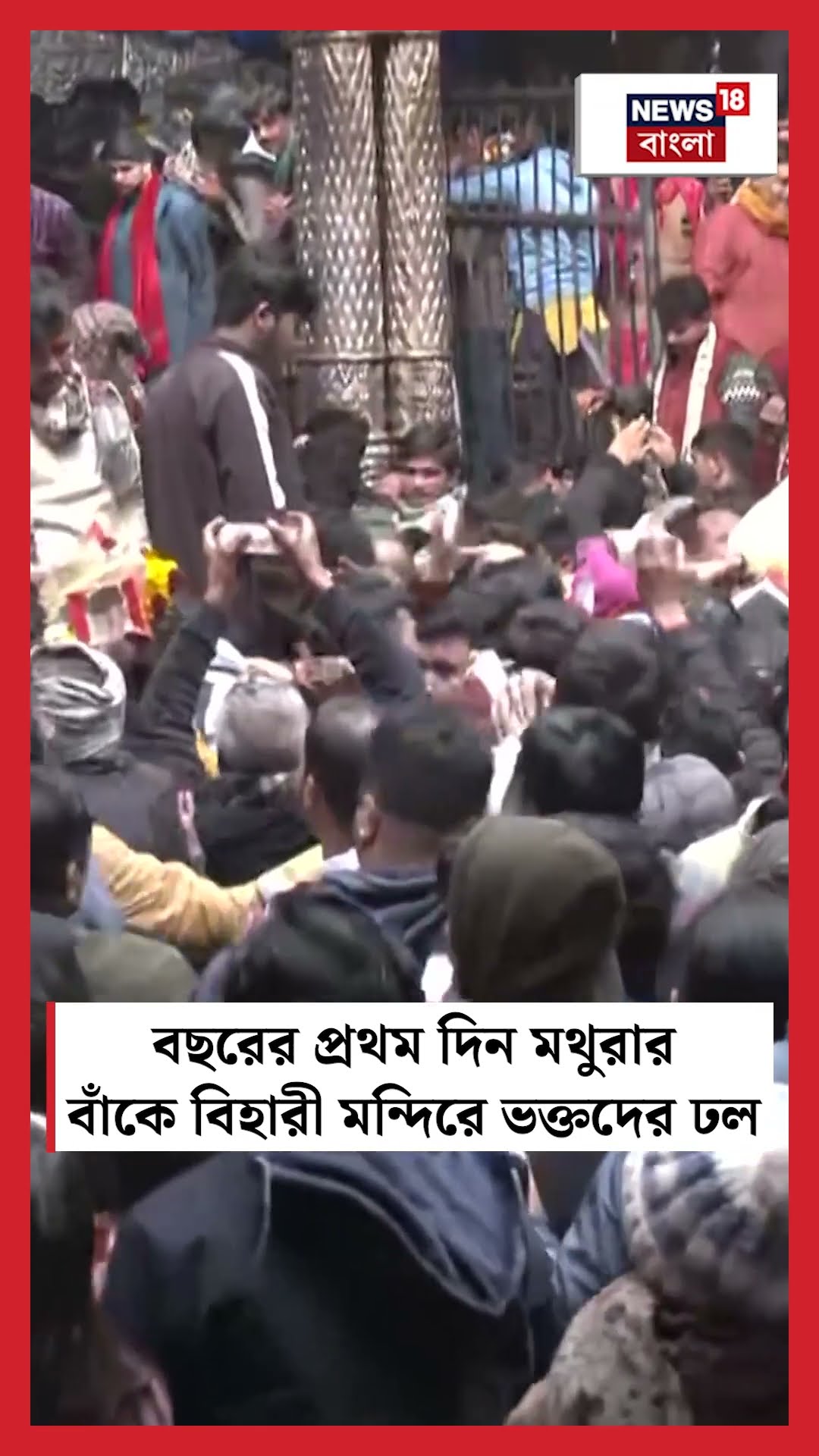 New Year র প্রথম দিন Mathura র Banke Bihari Temple এ ভক্তদের ঢল | N18S #shorts