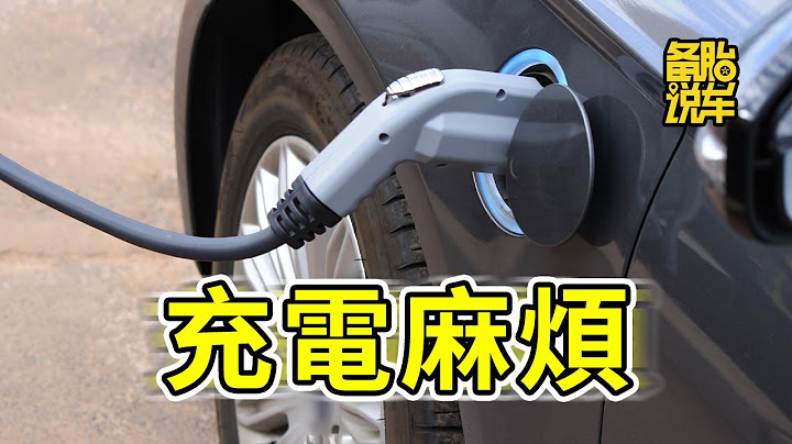 為什麼很多人買完電動車，就後悔了 - 天天要聞