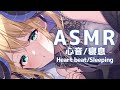 【睡眠導入/3Dio】世界一寝れる♡心音と寝息ASMR💕【Heart Beats/Breathing/stomach noises/Vtuber】