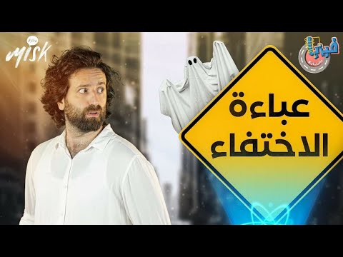 معامل الانكسار الضوء وأختفاء الأجسام فيزيا بالشارع الحلقة الخامسة