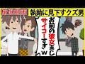【スカッと】【厳選動画】私を見下していた幼馴染から略奪連絡「お前の彼女サイコーすぎw」⇒ずっと嫌がらせをしてくるDQN男の結末が自業自得過ぎたw【スカッとする話】【2ch】【アニメ】