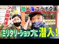 【コラボ】ミリタリーショップサクラヤ潜入!驚きの陸自愛用品!