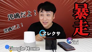GoogleにHey,Siriって言うと児嶋だよ！っぽく反応するらしいからやってみた