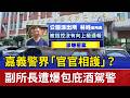 嘉義警界「官官相護」？ 副所長遭爆包庇酒駕警
