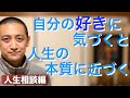 第三十四問：好きなことにフォーカスすると、人生の本質が見えてくる