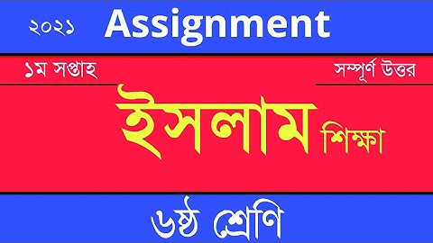 Answer Sheet of Islam Shikkha (Assignment) || Class 6 ।। 2021 (1st Week) ।। Open School
