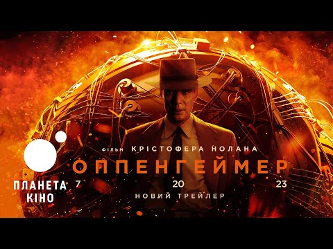 Оппенгеймер - офіційний трейлер №2 (український)