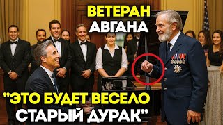 видео: Можно мне сыграть за еду Они смеялись над Бездомным Ветераном Авгана не зная, что он легенда пианино картинка: Можно мне сыграть за еду Они смеялись над Бездомным Ветераном Авгана не зная, что он легенда пианино