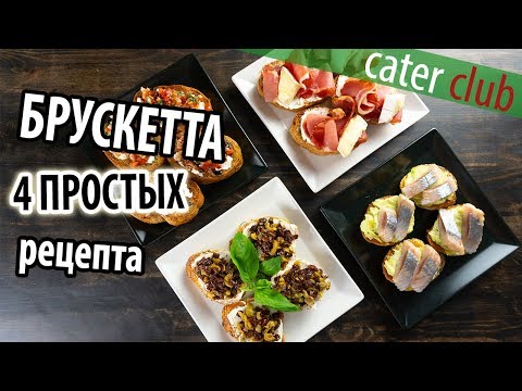 Брускетта 4 простых рецепта. Bruschetta recipe