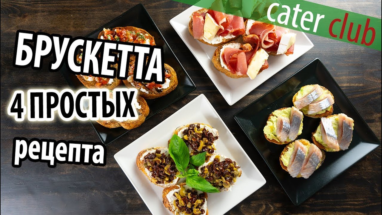 Брускетта 4 простых рецепта. Bruschetta recipe - YouTube