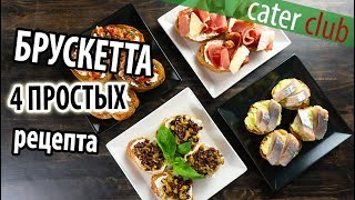 Брускетта 4 простых рецепта. Bruschetta recipe