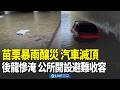 苗栗豪雨災情