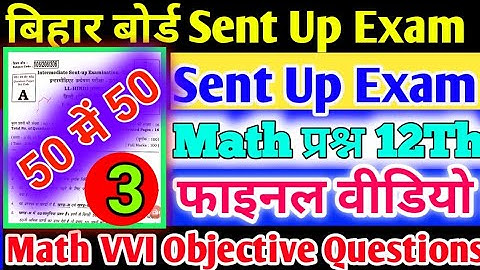 Class 12th Math Sent Up Exam Final Video Set-3 | Math VVI Objective Questions In Hindi | Ncert Math