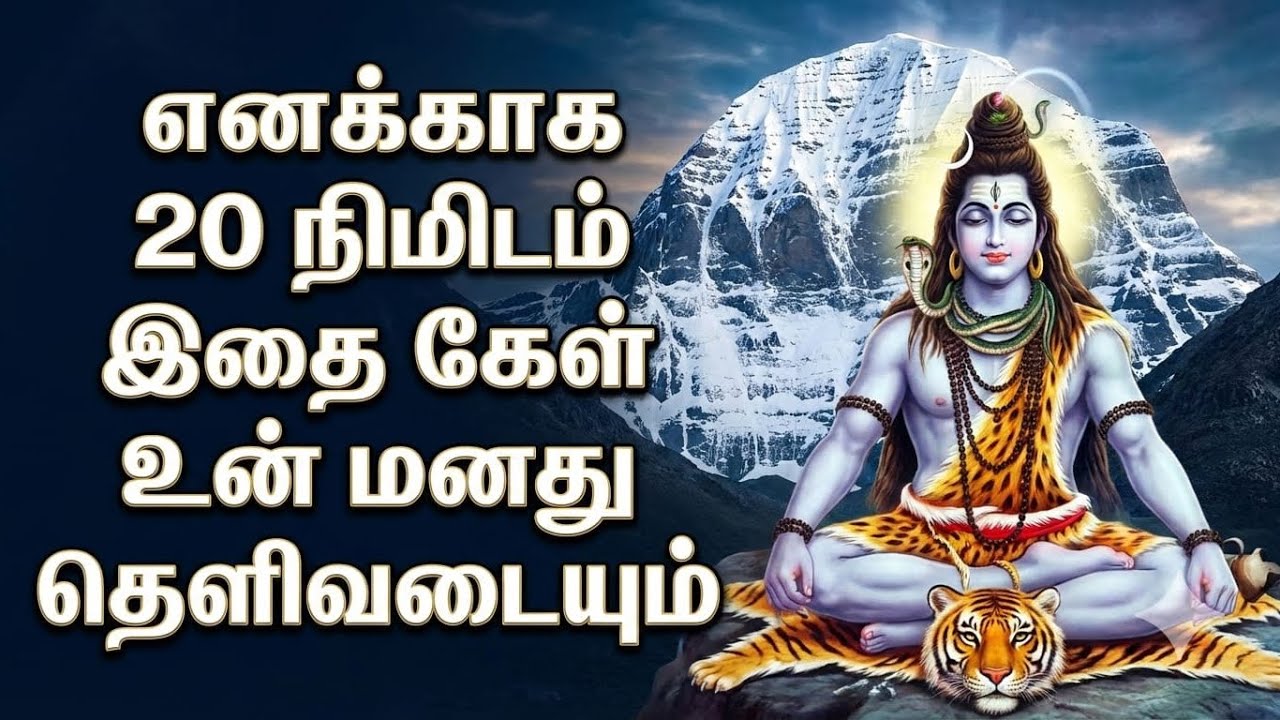 இதை கேட்டால் உன் மனம் முழுமையாக தெளிவடையும்📿🔱ஒரு 20நிமிடம் இதை கேள் |#sivan #சிவன் #sivansongs 