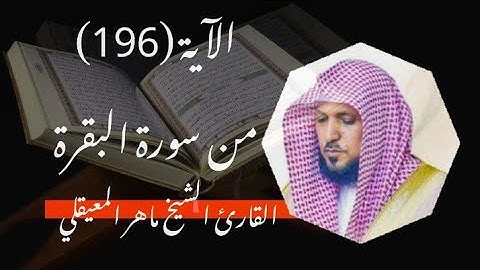 وَأَتِمُّوا الْحَجَّ وَالْعُمْرَةَ لِلَّهِ . القارئ الشيخ ماهر المعيقلي.