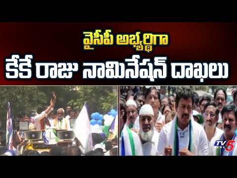 YSRCP Candidate KK Raju Files Nomination | YS Jagan | Chandrababu Naidu | TV5 News - TV5NEWS