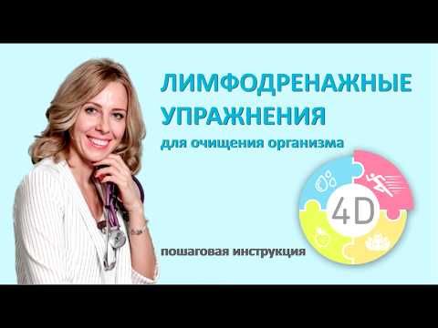 Упражнения для лимфодренажа