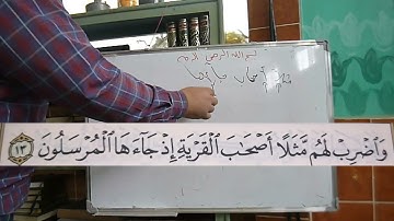 شرح بعض احكام سورة يس من الاية 13 حتى الاية 27