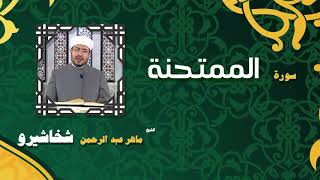القران الكريم بصوت الشيخ ماهر عبد الرحمن شخاشيرو | سورة الممتحنة