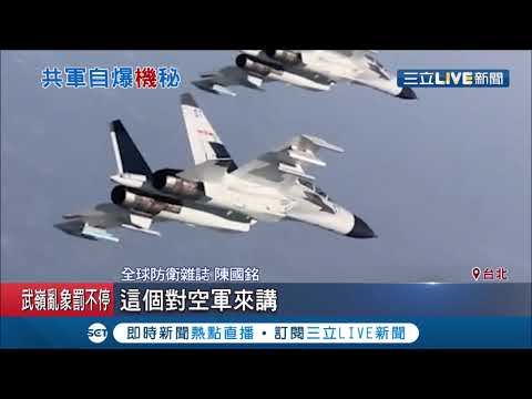 共軍再度擾台反曝"機秘" 國防部罕見不公布機種專家表示:對國軍大加分│記者 周楷 張硯卿 黃大風 方柏丰│【LIVE大現場】20201010│三立新聞台