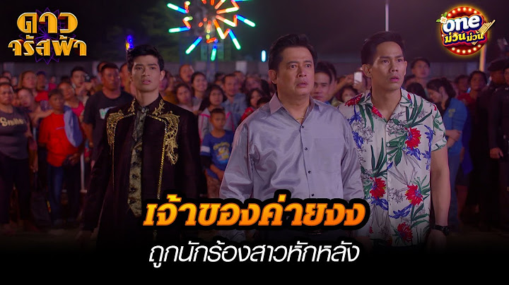 เจ้าของค่ายงง ถูกนักร้องสาวหักหลัง | Highlight ดาวจรัสฟ้า(รีรัน) EP.07 | oneม่วนม่วน