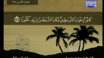 سورة الإسراء مكتوبة كاملة بصوت محمد جبريل