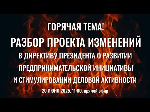 ВАЖНО! Проект изменений в Директиву Президента о развитии предпринимательста - разбираем главное!