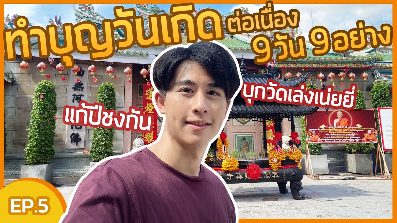 ทำบุญวันเกิด ที่ไหนดี!? ต่อเนื่อง 9 วัน!!! EP.5 | วัดเล่งเน่ยยี่ วิธีแก้ปีชงที่ถูกต้อง! ทำยังไงนะ!?