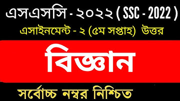 SSC 2022 Class 10 Science Assignment 5th week || দশম ১০ম শ্রেণির বিজ্ঞান এসাইনমেন্ট অ্যাসাইনমেন্ট