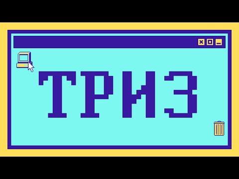 Что такое ТЕОРИЯ РЕШЕНИЯ ИЗОБРЕТАТЕЛЬСКИХ ЗАДАЧ за 6 минут