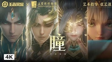 The 10th anniversary | edition skin Sanxingdui CG - 4K | art directed by Zhang Yimou - "Pupil"
