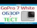 gopro 7 white обзор