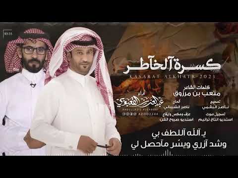 شيلة كسرة الخاطر اداء عبد العزيز القعبوي