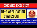 SSC CHSL Application Status || Southern Region Application Status || Form accepted or rejected ||
