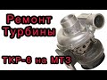 Ремонт турбины ТКР-6. Турбина трактор МТЗ.