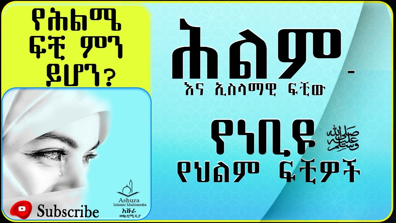 ህልም በኢስላማዊ ፍቺው  እና የነቢዩ (ሰ.ዐ.ወ) የህልም ፍቺዎች - የህልም ሚስጥራዊ አፈታት - ከቁርዓንና ከሃዲስ #ElafTube#AlifMedia በአማርኛ