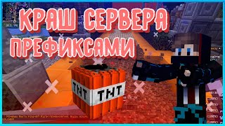 🙃НОВЫЙ СПОСОБ КРАША СЕРВЕРОВ МАЙНКРАФТА 🙃| КРАШИМ СЕРВЕР МАЙНКРАФТ