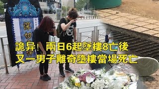 【香港危機】詭異！兩日6起墜樓8亡後又一男子離奇墮樓當場死亡