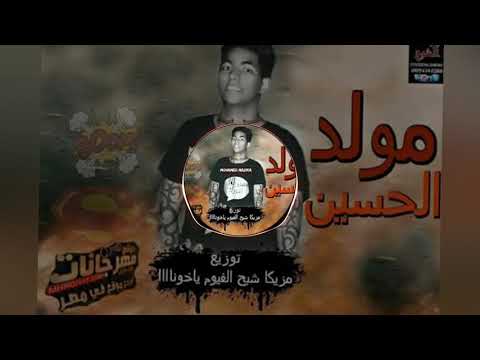مولد الحسين توزيع مزيكا شبح الفيوم ياخوناااااا مولد راس السنه الجديده 2019 