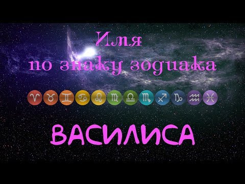 Василиса(Имя по знаку зодиака)