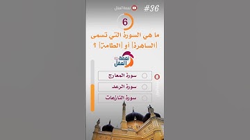 (36#) ما هي السورة التي تسمى الساهرة أو الطامة؟ #نعمةـالعقل