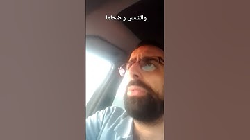 القارىء قاسم زين الدين مقطع من سورة الشمس مقام النهاوند