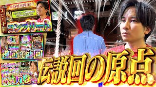【1年ぶりに⁉】この場所から全ての物語が始まった！【よしきの成り上がり人生録第675話】[パチスロ][スロット]#いそまる#よしき