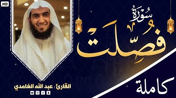 سورة فصلت كاملة للقارئ عبد الله الغامدي | تلاوة عطرة | Surah Fussilat