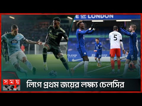 হ্যাট্রিকের পথে রিয়াল মাদ্রিদ |  Real Madrid vs Celta Vigo | Chelsea | La Liga | Somoy TV