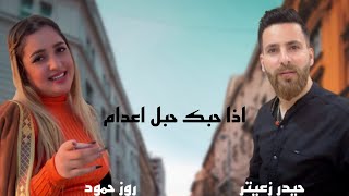 إذا حبك حبل اعدام / روز حمود 2023