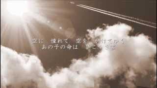 ひこうき雲 - 荒井由実（松任谷由実）